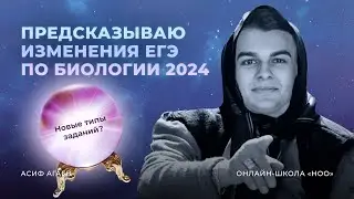 ПРЕДСКАЗЫВАЕМ, ЧТО БУДЕТ НА ЕГЭ ПО БИОЛОГИИ 2024 | НОО