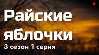 podcast | Райские яблочки - 3 сезон 1 серия - 