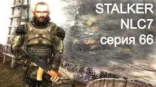 STALKER NLC7. Серия 66. Переосмысление