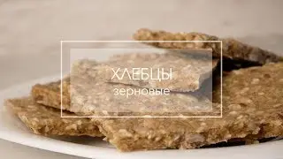 Хлебцы зерновые с кунжутом, семенами льна и подсолнечными семечками