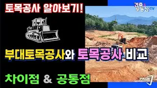 부대토목공사 vs 토목공사의 차이점과 공통점 알아보자!