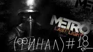 Metro Last Light (#18) ФИНАЛ [Героический конец]