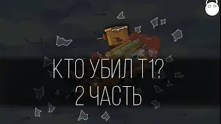 Кто убил т1 часть 2 Gerand мультики про танки