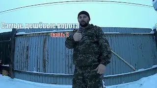ИЗГОТОВЛЕНИЕ ВОРОТ ИЗ ПРОФНАСТИЛА СВОИМИ РУКАМИ/ЧАСТЬ 2/ ВМ 5