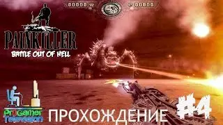 Painkiller: Battle Out of Hell Прохождение (Walkthrough) Level 4: Pentagon - Пентагон