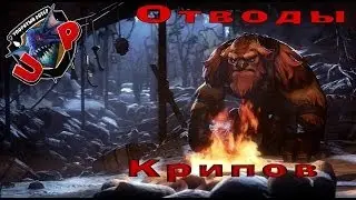 Отводы крипов за шейкера.