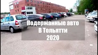 Автосалоны б/у автомобилей в Тольятти.