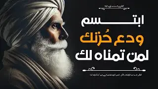 أعظم اقتباسات واقوال الحكماء العميقة ستعلمك الكثير ،استمع ولن تندم