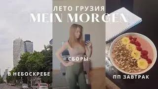 Мое утро в Тбилиси | Блогер в эмиграции