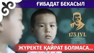 Ғибадат Бекасыл - Жүректе қайрат болмаса #Abai175