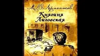 Аудиокнига Княгиня Лиговская Михаил Лермонтов