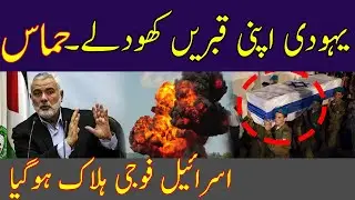 Israeli forces suffered a major blow | By Hassnat Tv