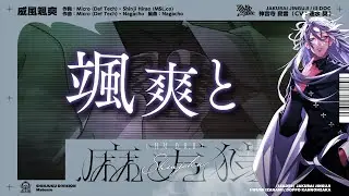 ヒプノシスマイク 神宮寺 寂雷「威風颯爽」Trailer