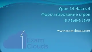 Форматирование строк в языке Java. Класс Formatter: Урок 14. Часть 4