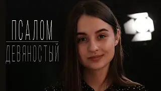 Псалом 90 | Виноград Анна | Библия