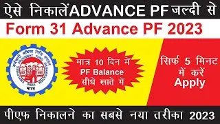 How to withdraw advance PF 2024 | Advance PF withdrawal process in Hindi | एडवांस PF कैसे निकाले
