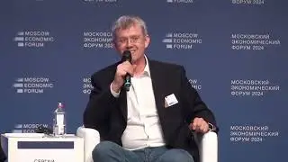 Мы существуем тысячу лет. Сергей Мардан . Московский Экономический Форум 2024
