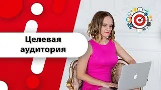 Целевая Аудитория. Как настроить целевую аудиторию?