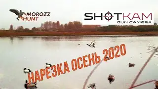 Охота на утку! Нарезка SHOTKAM осень  2020!