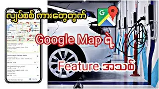 Electric Vehicle (EV) တွေတွက် Google Map ရဲ့ Feature