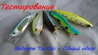 Воблеры TsuYoki