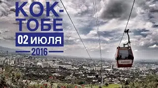 Кок-Тобе в июле 2016, как это было (02.07.2016)