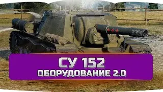 СУ 152 оборудование 2.0
