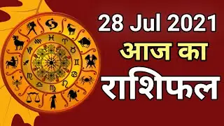 AAJ KA RASHIFAL 28 JULY 2021 | आज का राशिफल  | DAILY HOROSCOPE | TODAY HOROSCOPE in HINDI
