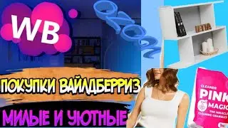 WILDBERRIES💃ПОКУПКИ 💯МИЛЫЕ и УЮТНЫЕ ❤️ Покупки с Вайлдберриз и OZON июль