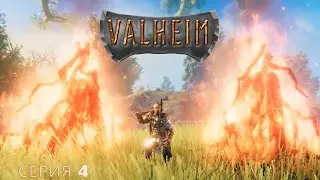 Вылазка на болото пошла не по плану.Valheim - серия 4