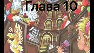 Алиса в Стране Чудес. Глава 10