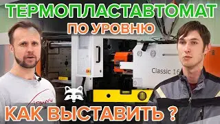 How to properly level the injection molding machine