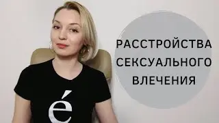 Расстройства сексуального поведения