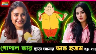 😂  গোপাল ভাঁড় দেখা ছাড়া আমার পেটের ভাত হজম হয় না ! - Tanjim Saiara Totini !