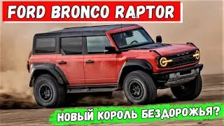 Встречайте новый Ford Bronco Raptor 2022. Обзор первого внедорожника 