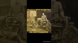 Первое кругосветное путешествие на мотоцикле