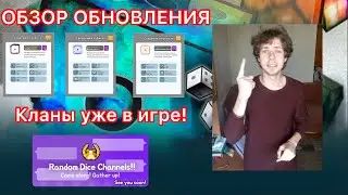 ЧТО ДЕЛАЕТ ЛЕОН? КЛАНЫ В ИГРЕ! КОМБО КУБИК И МНОГОЕ ДРУГОЕ. ПОЛНЫЙ ОБЗОР ОБНОВЛЕНИЕ RANDOM DICE!