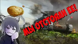 МЫ ОТСТОЯЛИ ИГРУ ОТ КАРТОШКИ!