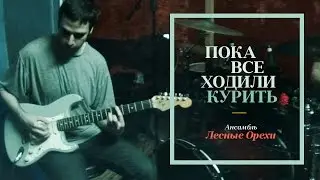 Лесные Орехи: пока все ходили курить