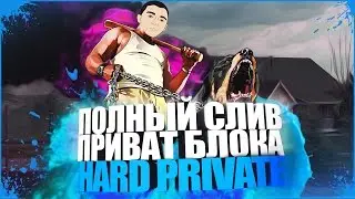 ПОЛНЫЙ СЛИВ ПРИВАТ БЛОКА HARD PRIVATE