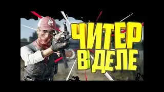 Как играют читаки в PUBG BATTLEGROUNDS в 2022 г., просто ходят через стены)))