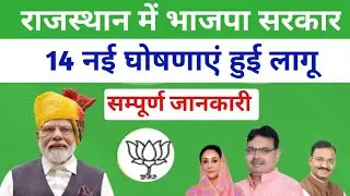 राजस्थान में भाजपा सरकार की घोषणाएं || Announcements of BJP government in Rajasthan