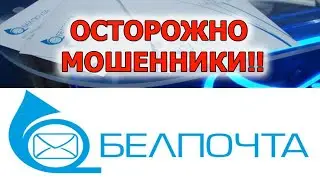 2021 Мошенники и Белпочта.  Как действуют мошенники на kufar.by. Мошенники на куфаре белпочта