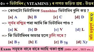 ADRE 2024 /Science GK ভিটামিন ৰ ওপৰত ৫০ + টা প্ৰশ্ন vitamin related 50+ MCQ /SLRC EXAM