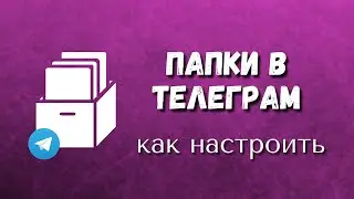 📌ПАПКИ ТЕЛЕГРАМ / Как создать и пользоваться папками в Телеграм