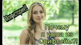 ПОЧЕМУ Я УШЛА ИЗ ОРИФЛЕЙМ!? ТОЛЬКО ФАКТЫ!МОЙ ЛИЧНЫЙ ОПЫТ!МОЯ ИСТОРИЯ