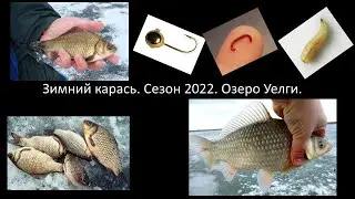 Зимний карась. Сезон 2022. Озеро Уелги. Смотреть до конца