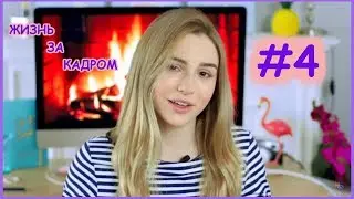 ЖИЗНЬ ЗА КАДРОМ #4 |MARYANA RO|