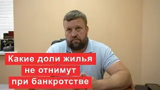 Какие доли жилья не могут отнять при банкротстве