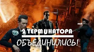 2 ТЕРМИНАТОРА ОБЪЕДИНИЛИСЬ ЧТОБЫ УБИТЬ ДЖОНА КОННОРА!